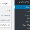 آموزش ساخت پنل تنظیمات وردپرس بدون افزونه ( بخش دوم – اجرا )