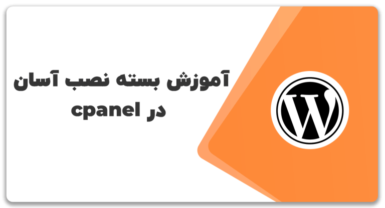 چطور بسته نصب آسان وردپرس را روی cpanel نصب کنیم؟