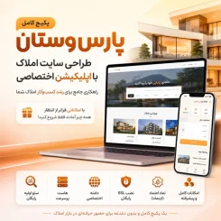 طراحی سایت املاک حرفه‌ای و اختصاصی