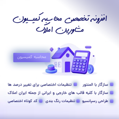 افزونه محاسبه کمیسیون املاک سیترال وب