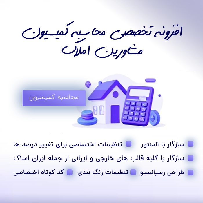 افزونه محاسبه کمیسیون املاک سیترال وب