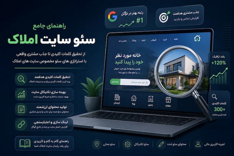راهنمای جامع سئو سایت املاک