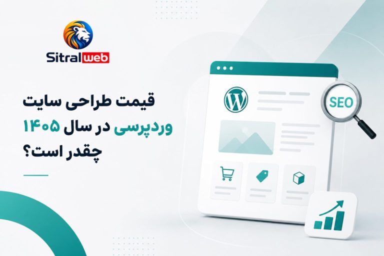 هزینه طراحی سایت در شهریور ۱۴۰۵؛ قیمت طراحی سایت با دلار ۲۲۵ هزار تومانی
